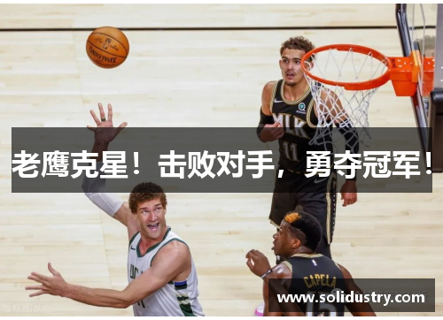 老鹰克星!击败对手,勇夺冠军!