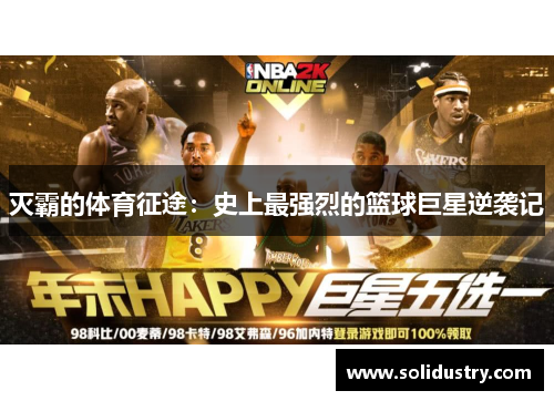 灭霸的体育征途：史上最强烈的篮球巨星逆袭记
