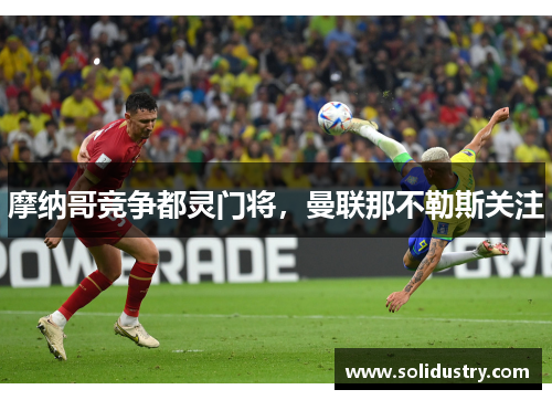 摩纳哥竞争都灵门将，曼联那不勒斯关注