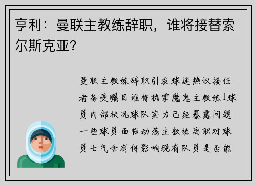 亨利：曼联主教练辞职，谁将接替索尔斯克亚？