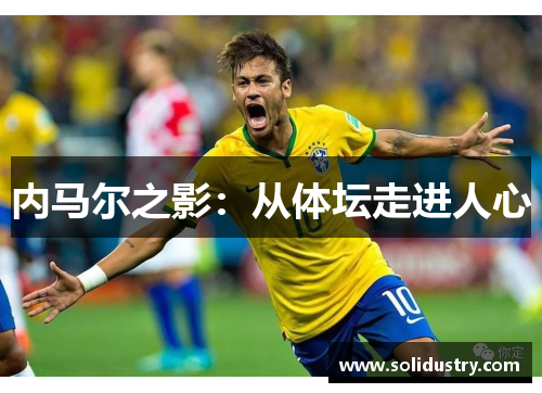 内马尔之影：从体坛走进人心