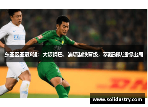 东亚区亚冠8强：大阪钢巴、浦项制铁晋级，泰超球队遗憾出局