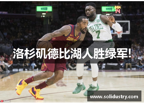 洛杉矶德比湖人胜绿军!